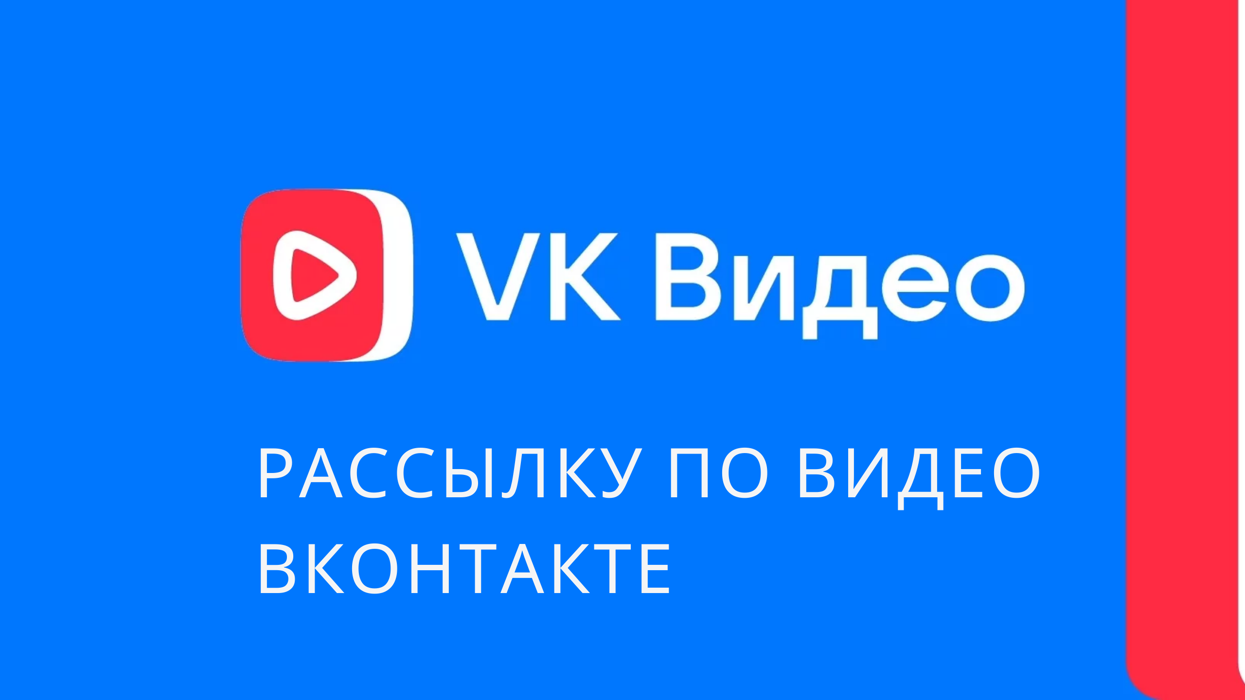 Как сделать рассылку по видео вконтакте. Как сделать рассылку сообщений в вконтакте. Рассылка вк смотреть онлайн