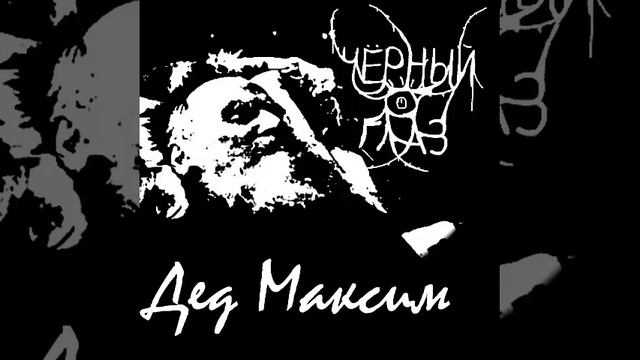 Дед Максим в стиле Black Metal (Группа 