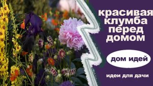 Красивые клумбы возле дома.mp4