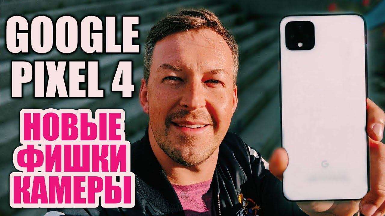 PIXEL 4. НОВЫЕ ФИШКИ КАМЕРЫ GOOGLE CAMERA 7.0 смотреть онлайн
