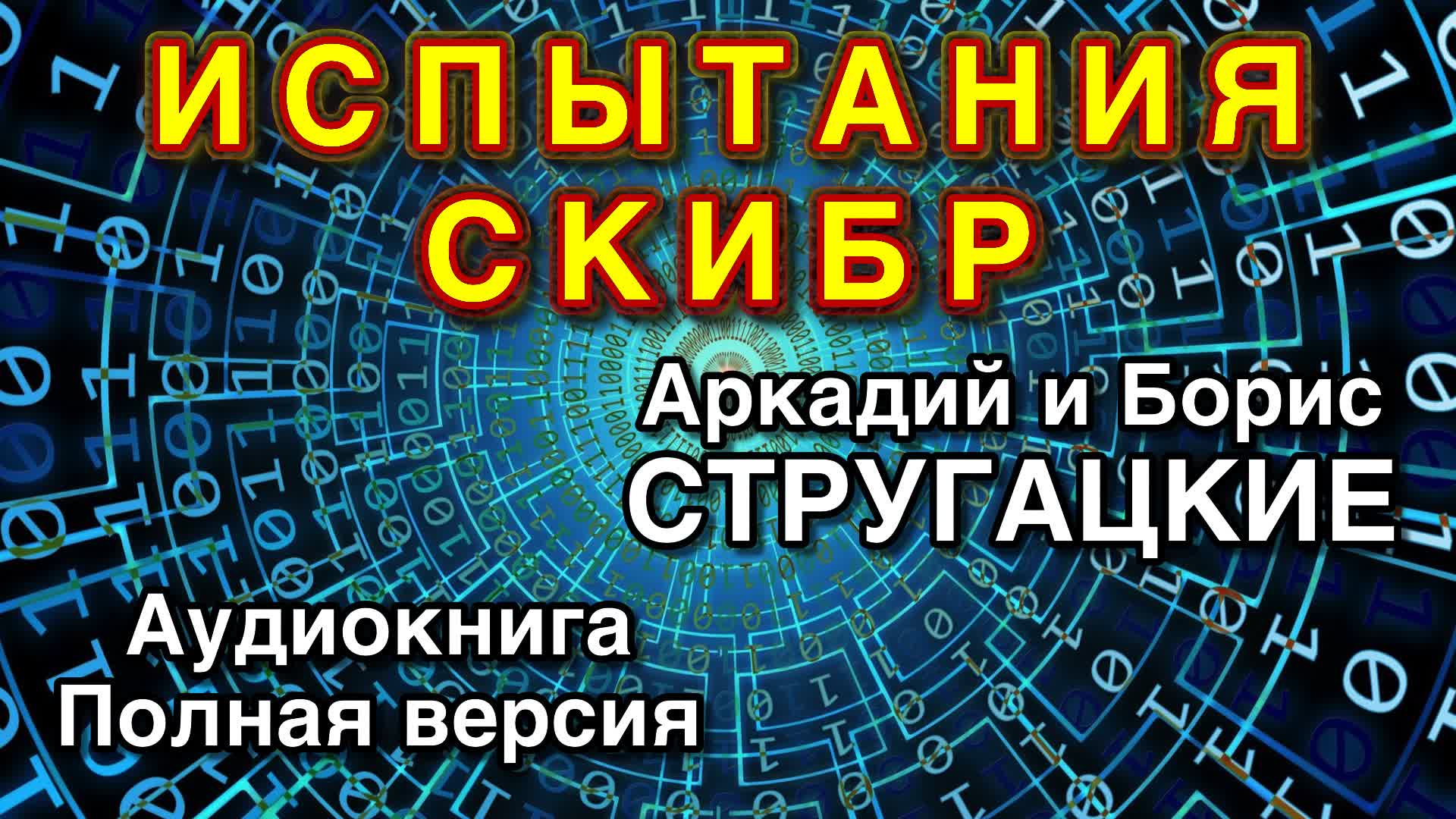 ИСПЫТАНИЯ СКИБР | Аркадий и Борис Стругацкие | Аудиокнига смотреть онлайн