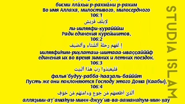 Сура «КУРЕЙШ» - (Транскрипция, Перевод и Арабский) смотреть онлайн