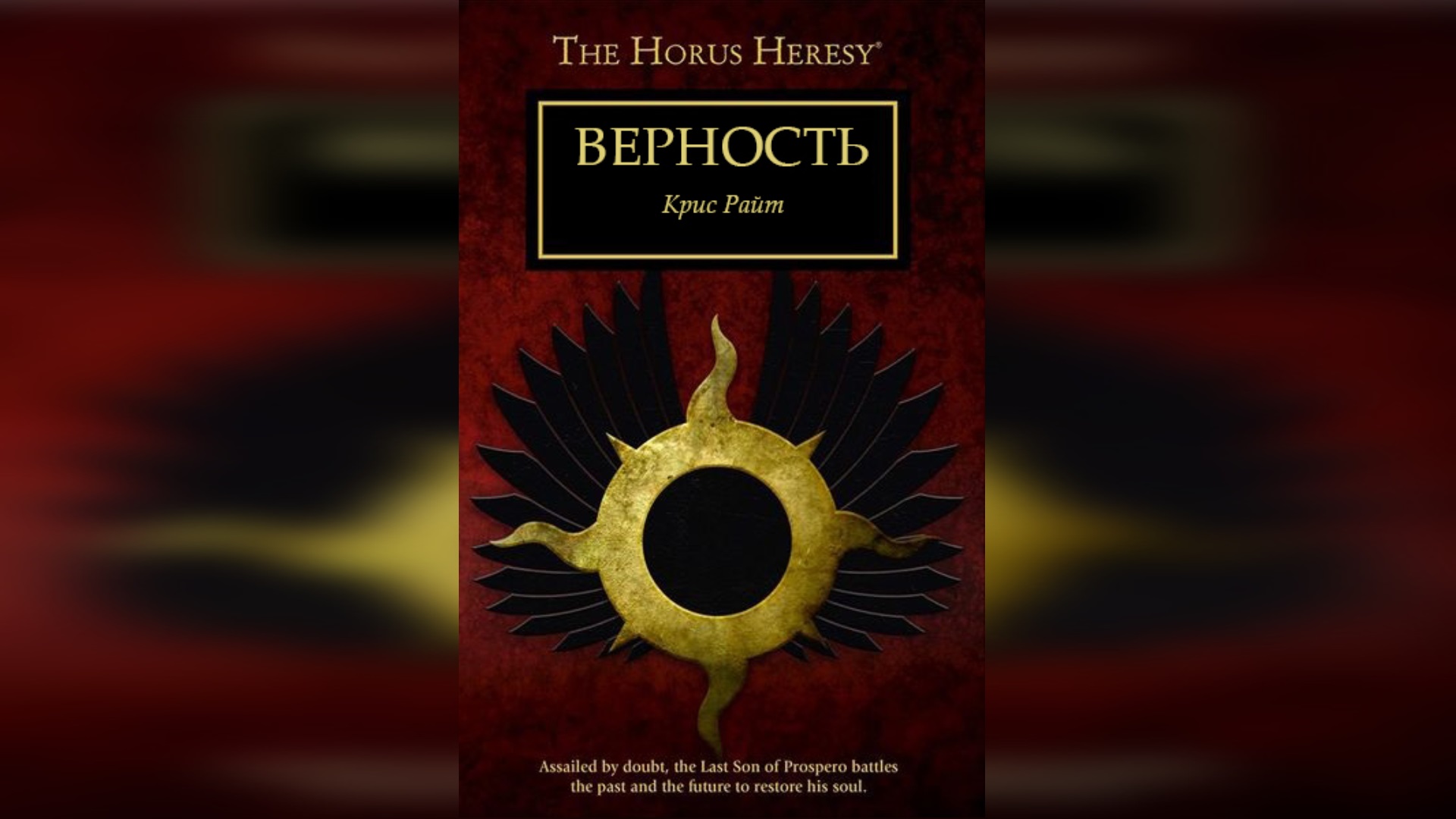 Верность - Крис Райт / Chris Wraight - 