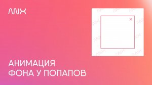 ANNEXX — Анимация попапов в Тильде и добавление фона