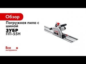 Погружная циркулярная пила  ЗУБР  арт  ПП 55 и ПП 55Н