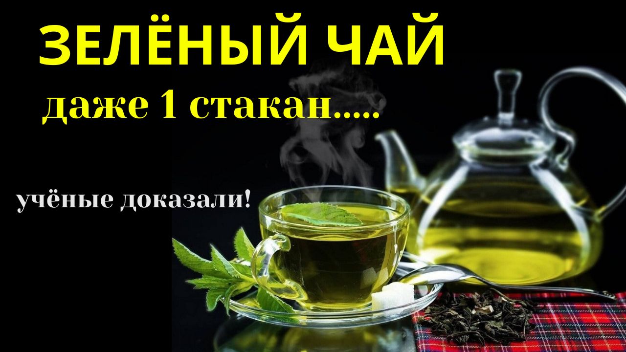 Вот ЧТО Творит Зеленый чай, даже 1 стакан..... Вред и польза зеленого чая