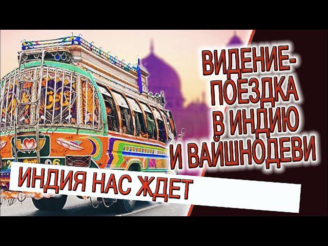 Видение - поездка в Индию, и благословение Дурги! смотреть онлайн