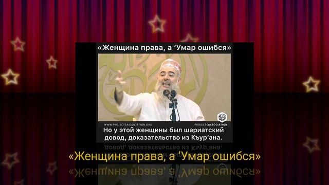 «Женщина права, а ‘Умар ошибся» смотреть онлайн