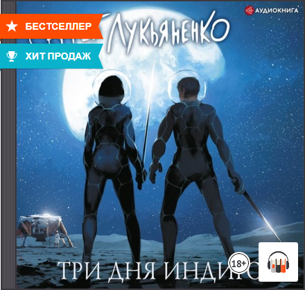 "Три дня Индиго" Сергей Лукьяненко, Аудиокнига, Литрес смотреть онлайн