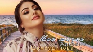 Альбина Шамсудинова «Моя жизнь»-Topic Новинка 2023 Albina Shamsudinova «My life»