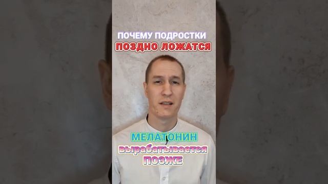 Почему подростки поздно ложаться спать? подробнее в комментариях смотреть онлайн