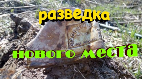 Коп по войне. ФИЛЬМ №12. Новые места. Военная археология.