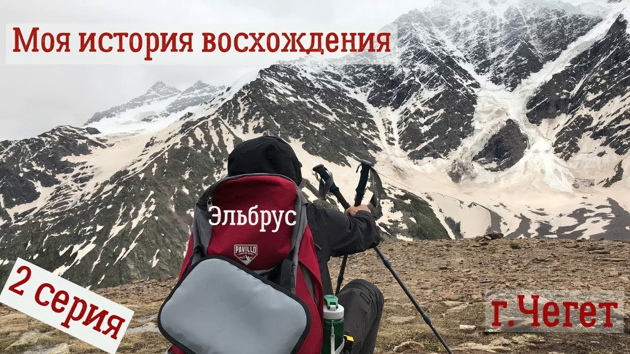 Восхождение на Эльбрус. Июнь 2022. Первый акклиматизационный выход, подъём на Чегет. #Чегет #Эльбрус смотреть онлайн