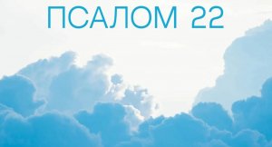 ✞Псалом 21✞Псалом Давиду.СЛУШАТЬ✞
