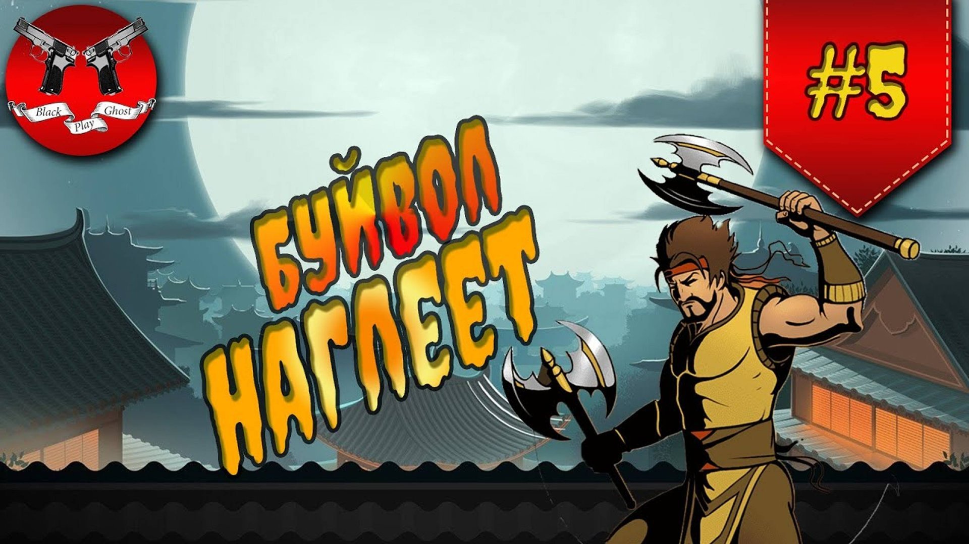 КАК ДОСТИЧЬ СТИЛЯ FANTASTIC НА ЗАТМЕНИИ ✪ Shadow Fight 2 [ шадоу файт 2] #5 смотреть онлайн