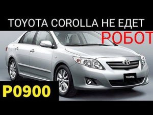 Toyota Corolla коробка робот, не едет, моргает N. Код ошибки P0900. Ремонт актуатора сцепления.