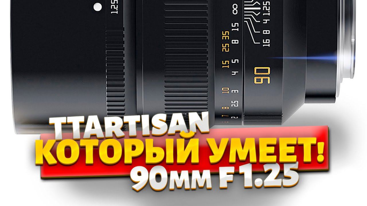 Бокемастер за копейки! TTArtisan 90mm F 1.25 #TTArtizan90mm