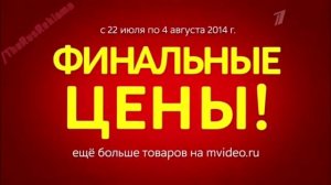 Реклама МВидео - Финальные цены
