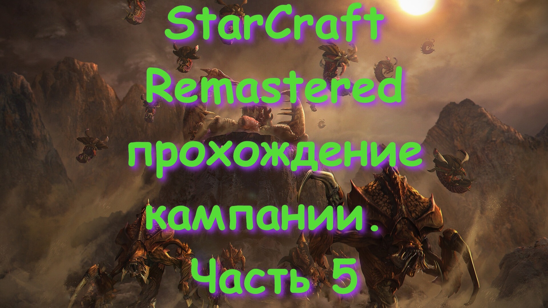StarCraft Remastered прохождение кампании. Часть 5 смотреть онлайн