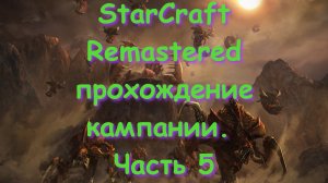 StarCraft Remastered прохождение кампании. Часть 5