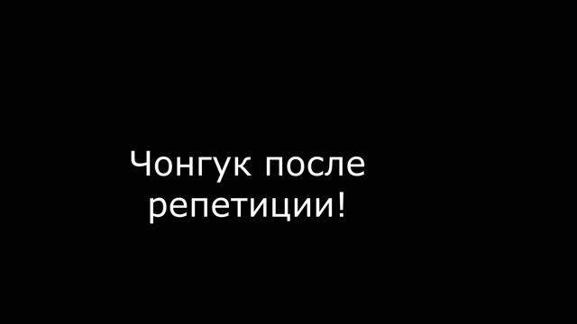 Чонгук покидает площадку! смотреть онлайн