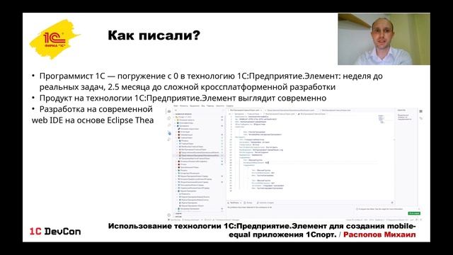 DevCon.3 14. Использование технологии 1С.Предприятие.Элемент для mobile-equal приложения 1Спорт смотреть онлайн