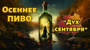 Варим пиво "Дух сентября"