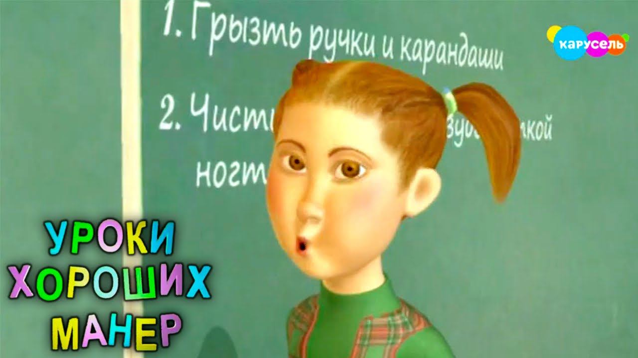 Уроки хороших манер. Дурные манеры / Как расположить к себе  | Телеканал Карусель