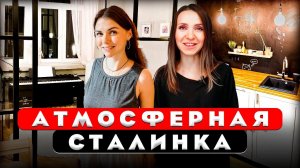 Переделали бабушкину сталинку. Обзор двухкомнатной сталинки. Дизайн интерьера. Рум тур 425.