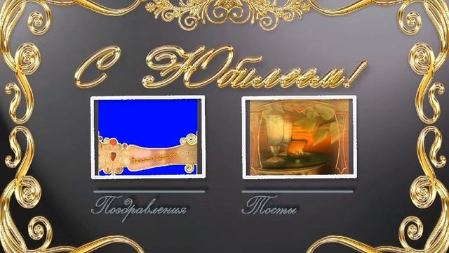 DVD-меню: С Юбилеем! смотреть онлайн