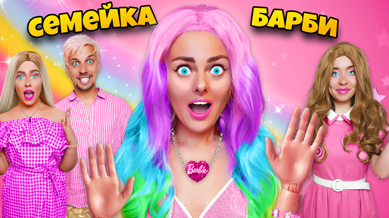 СЕМЕЙКА БАРБИ В РЕАЛЬНОЙ ЖИЗНИ! ** МЫ попали в кукольный мир BARBIE** смотреть онлайн