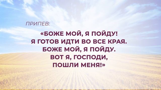 "Нивы побелели" №219 Сборник "ИСТОЧНИК ХВАЛЫ", 2020 смотреть онлайн