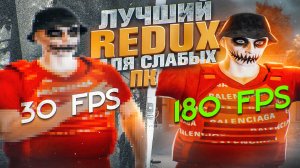 ЛУЧШИЙ РЕДУКС ДЛЯ СЛАБЫХ/СРЕДНИХ ПК! ФПС БУСТ GTA 5! КРАСИВЫЙ REDUX GTA 5 RP! МОД НА GTA 5