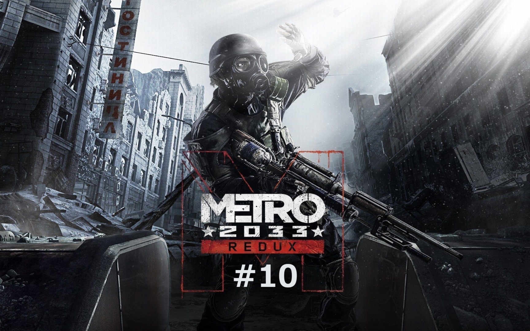 Глава 5: Надежда (Полис) и Аллея | Metro 2033 Redux #10