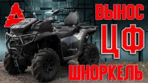 Вынос радиатора и шноркели на ЦФ 1000 New. Инструкция вариант 1