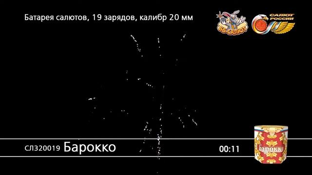 Фейерверк СЛ320019 Барокко (0,75" х 19) смотреть онлайн
