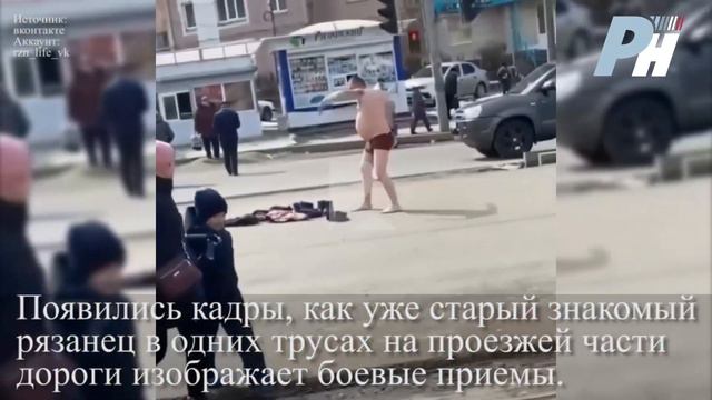 Рязанец в трусах на проезжей части дороги изображает боевые приемы смотреть онлайн