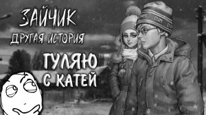 Зайчик: Другая История #8 - ГУЛЯЮ С КАТЕЙ