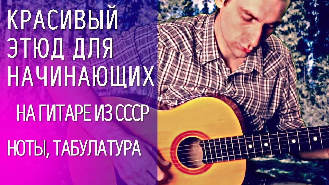 Красивая музыка на гитаре для начинающих - Этюд Ф. Сора (советская акустическая гитара) табулатура смотреть онлайн