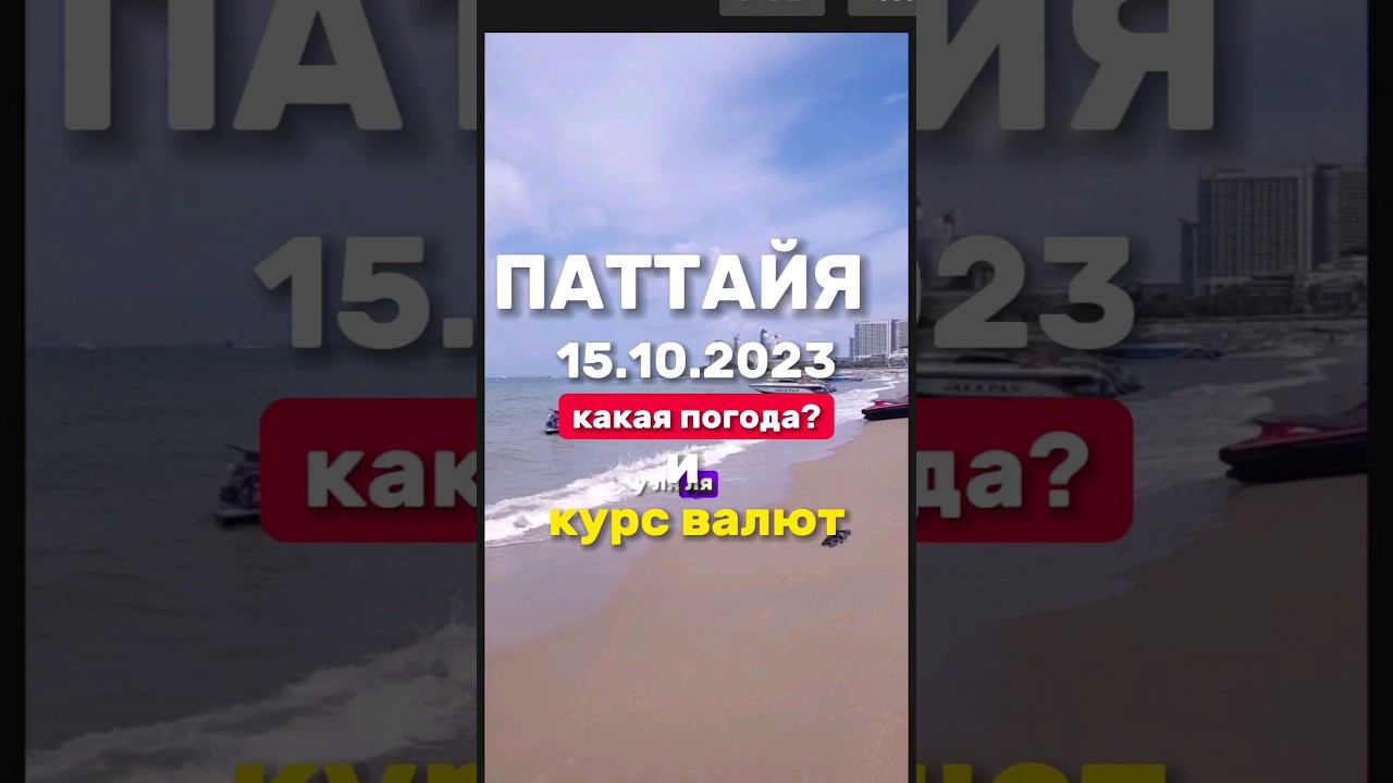 Ежедневные выпуски из Паттайи. Погода и курс валют. Торговый комплекс Фестиваль #паттайя2023 смотреть онлайн