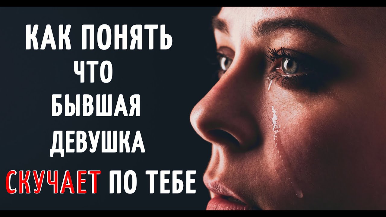 Как понять, что бывшая девушка СКУЧАЕТ по тебе? Как вернуть девушку смотреть онлайн