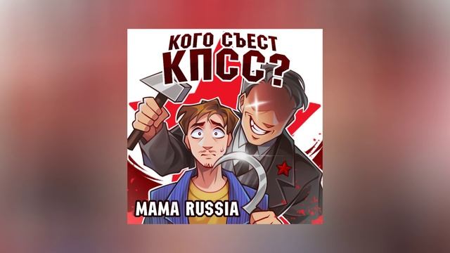 MAMA RUSSIA - Кого съест КПСС (Официальная премьера трека)