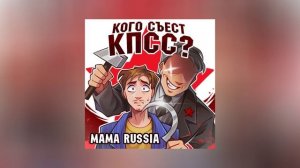 MAMA RUSSIA - Кого съест КПСС (Официальная премьера трека)
