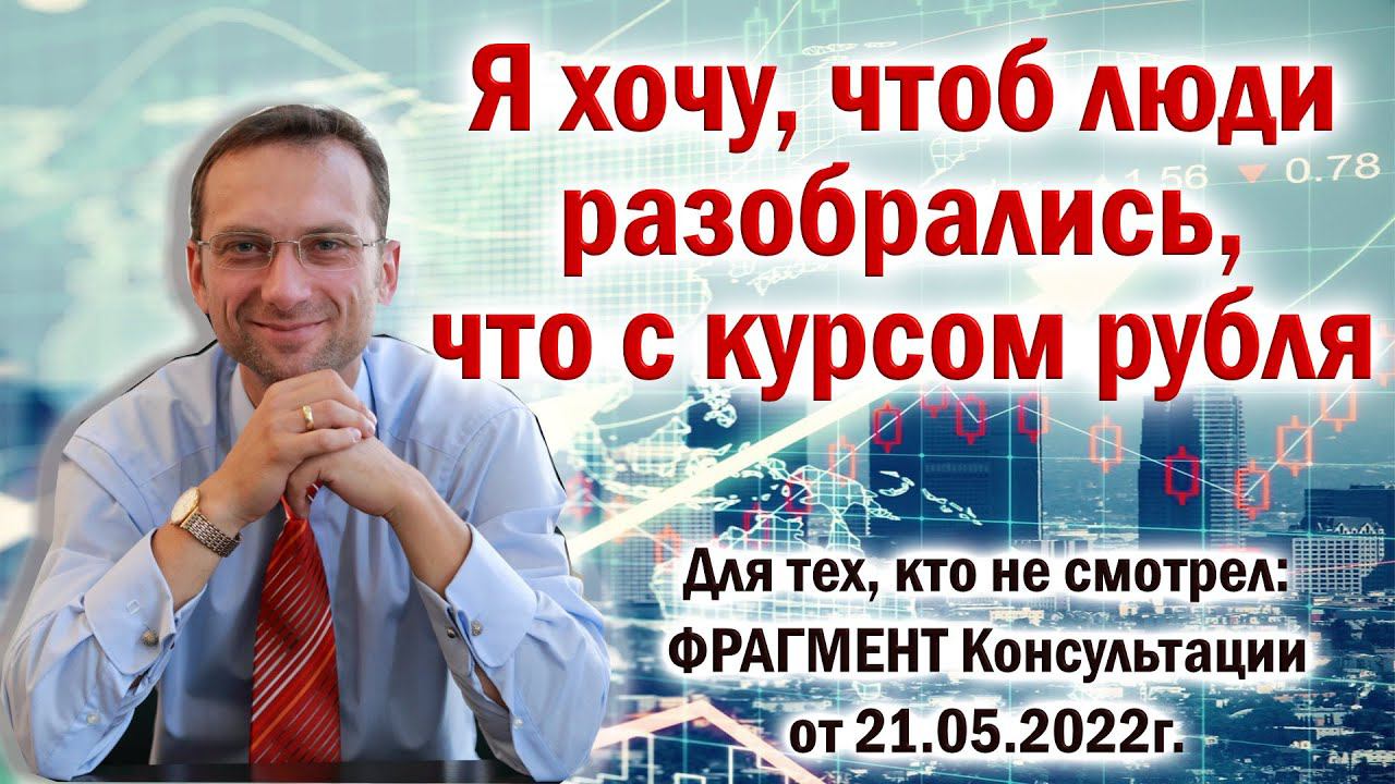 Я хочу, чтоб люди разобрались, что с курсом рубля смотреть онлайн