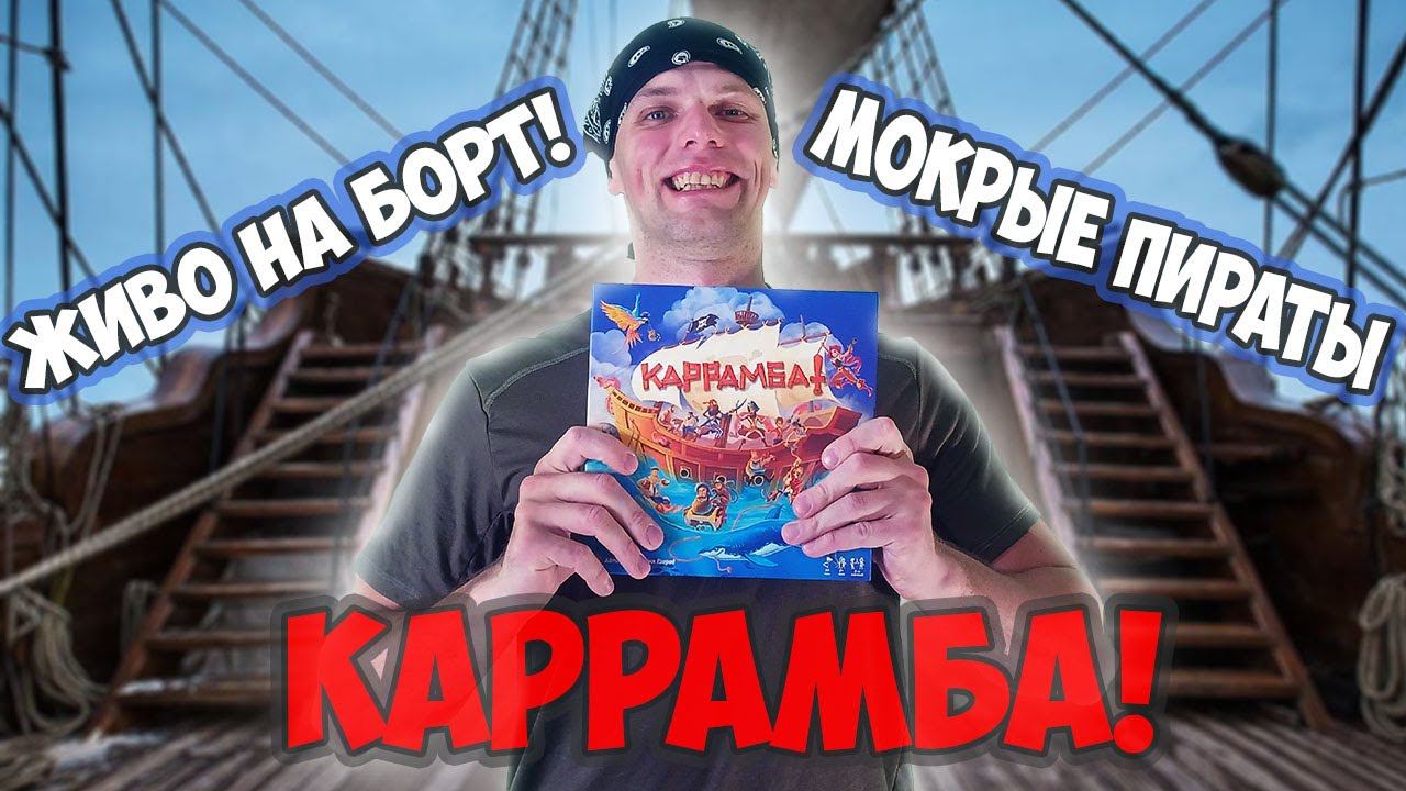 Каррамба - Лихие пираты настольной игры смотреть онлайн