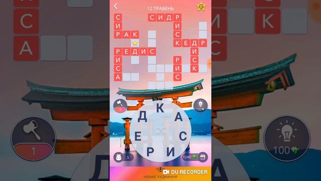 12 травня Щоденний кросворд в ігрі Wow [Відповіді українською] смотреть онлайн