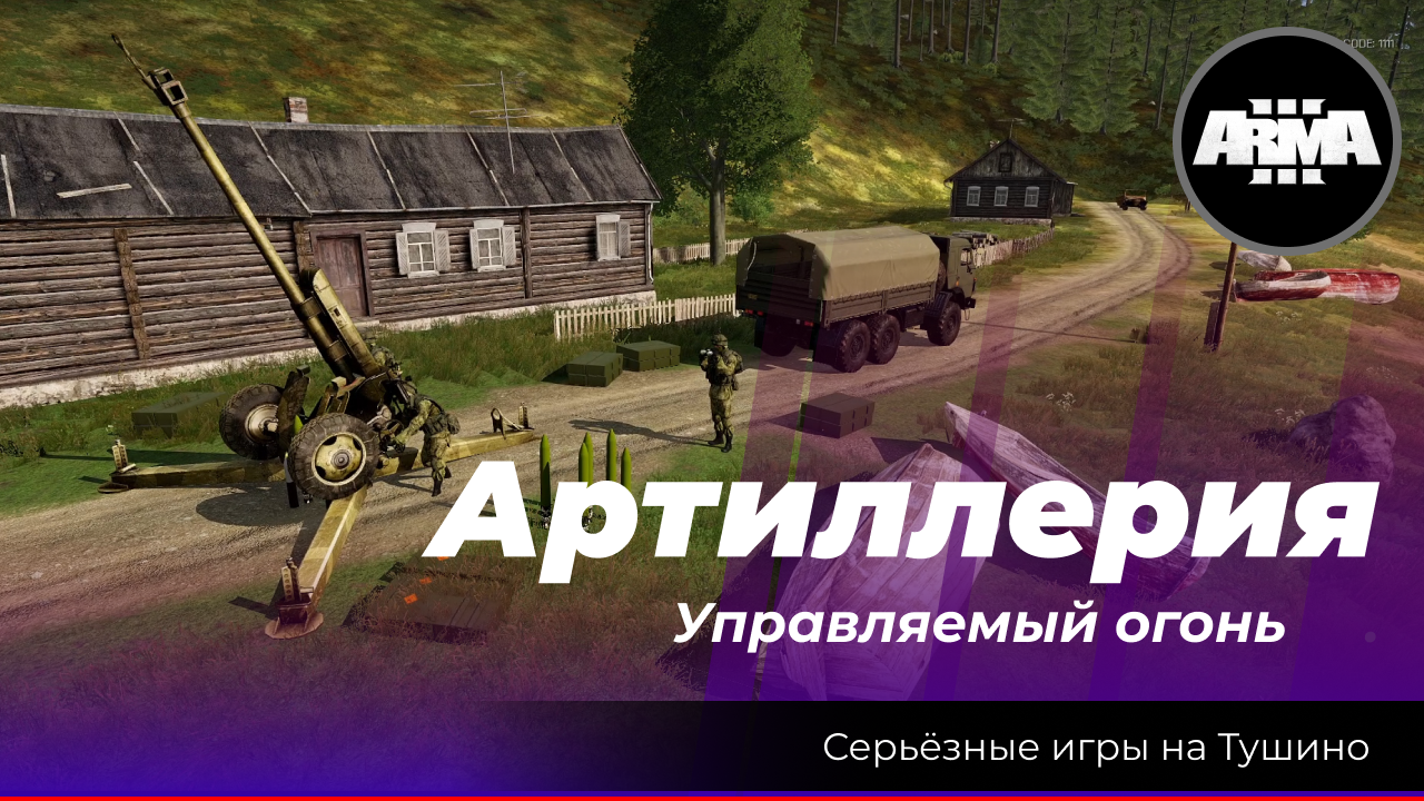 Arma 3 : «Артиллерия \ Управляемый огонь» смотреть онлайн