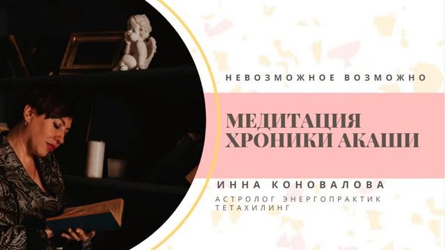 Медитация Хроники Акаши смотреть онлайн