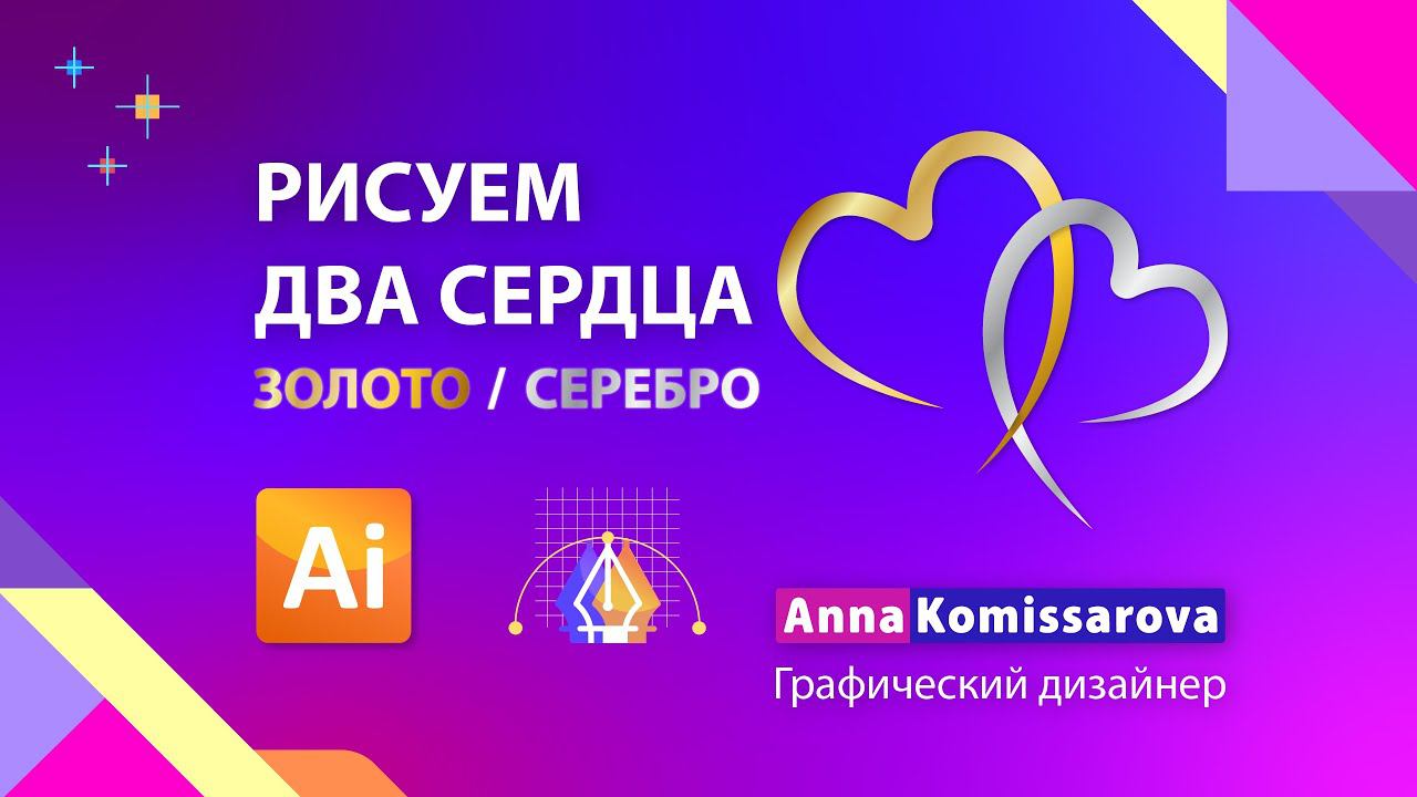 Рисуем два сердца в Adobe Illustrator. Открытка на День Св. Валентина или Свадебное приглашение смотреть онлайн