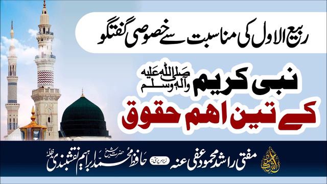 Important rights of Prophet Muhammad (SAW) | Hazrat Muhammad SAW key Huqooq | Mufti Rashid Mahmood смотреть онлайн